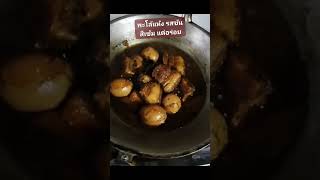 #พะโล้แห้ง #อาหารไทยโบราณ #อาหารหากินยาก #อาหารการกิน #shortsvideo