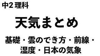 【40分で全部復習できます!!】天気の基礎・雲でのでき方・湿度・前線・日本の気象〔現役塾講師解説、中学２年、理科〕