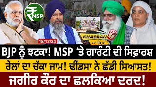 Khabran Da Sira(1496): BJP ਨੂੰ ਝਟਕਾ! MSP ‘ਤੇ ਗਾਰੰਟੀ ਦੀ ਸਿਫ਼ਾਰਸ਼, ਰੇਲਾਂ ਦਾ ਚੱਕਾ ਜਾਮ! | D5  Punjabi