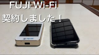 FUJI Wi-Fi契約しました！