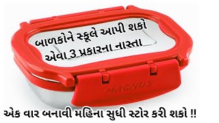 બાળકોને લંચ બોક્સમાં આપી શકાય તેવા ત્રણ પ્રકારનાં નાસ્તા | 3 lunchbox recipes | Tea time snacks...