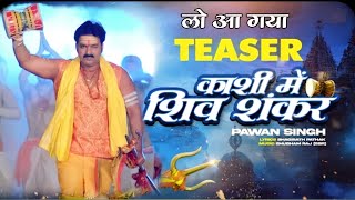 आ गया Teaser - Kashi Main Shiv Shankar | #Pawan Singh काशी में शिव शंकर | New Bolbam Song