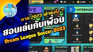 🎮︎ Dream League Soccer 2023: สอนวิธีเล่นกับเพื่อนในเกมดรีมลีก 2023 ง่ายมาก!!