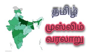 தமிழ் முஸ்லிம் வரலாறு#Tamil Muslim history#useful video#Arabic#Muslim relative videos#old histories