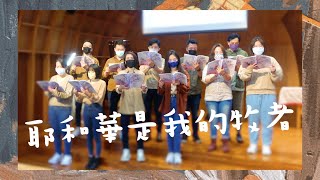 『耶和華是我的牧者』20230212 臺灣基督長老教會 礁溪教會 社青獻詩