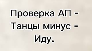 Проверка авторских прав - Танцы минус - Иду.