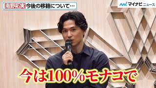 南野拓実、「今は100%モナコで」移籍について語る CL挑戦へ意気込み