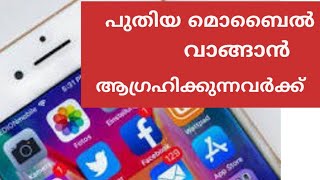 New mobile phones select ! പുതിയ മൊബൈൽ ഫോൺ വാങ്ങാൻ ആഗ്രഹിക്കുന്നവർക്ക്