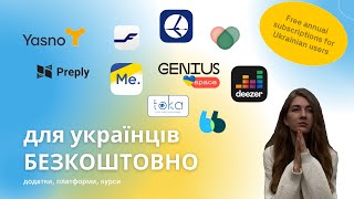 БЕЗКОШТОВНО для України, для українців| ЧАСТИНА 2 | Які додатки, сервіси, курси? |