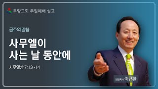 [부천목양교회 주일예배설교] 2020.12.13ㅣ사무엘이 사는 날 동안에ㅣ삼상7:13~14