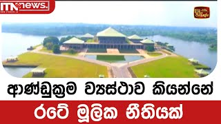 ආණ්ඩුක්‍රම ව්‍යස්ථාව කියන්නේ රටේ මූලික නීතියක්