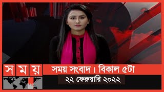 সময় সংবাদ | বিকাল ৫টা | ২২ ফেব্রুয়ারি ২০২২ | Somoy TV Bulletin 5pm | Latest Bangladeshi News