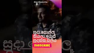 සුදා පොල්ල තියලා ඉරාජ් සුදත්ත වලිය iraj vs suda live swarnawahini #iraj #suda #swarnawahini #live