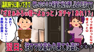 【オカルト】噂になってた呪いの909号室に私を押し込める泥ママ「この部屋にさえ閉じ込めれば後は朝を待つだけ・・え！？」翌日、泥ママは発見されるが・・【909号室】【２ch修羅場スレ・ゆっくり解説】