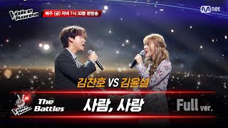 [풀버전] 김찬호 vs 김윤설 - 사람, 사랑 | 배틀 라운드 | 보이스 코리아 2020