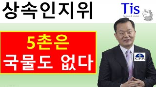 상속 시 5촌, 6촌은 국물도 없다