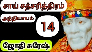 𝗦𝗮𝗶 𝗦𝗮𝘁𝗰𝗵𝗮𝗿𝗶𝘁𝗿𝗮 𝗧𝗔𝗠𝗜𝗟 𝗖𝗛𝗔𝗣𝗧𝗘𝗥 𝟭𝟰 | சாய் சத்சரித்திரம்  அத்தியாயம் 𝟭𝟰 | 𝗦𝗮𝗶 𝗦𝗮𝘁𝗰𝗵𝗮𝗿𝗶𝘁𝗵𝗿𝗮 | 𝗦𝗔𝗜 𝗚𝗔𝗟𝗔𝗫𝗬