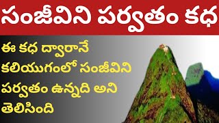 సంజీవిని పర్వతం కధ | ఈ కధ ద్వారానే కలియుగంలో సంజీవిని పర్వతం ఉన్నది అని తెలిసింది