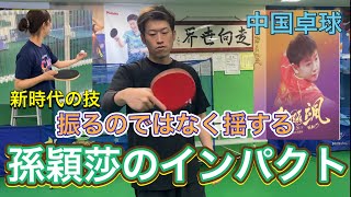 【卓球】新たな衝撃を手に入れろ“振らない孫穎莎のインパクト”とは！？振る時代から揺する時代へ〜【女性も必見】