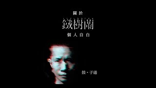 關於 [鐵樹蘭] 的個人自白 - 鼓手 \