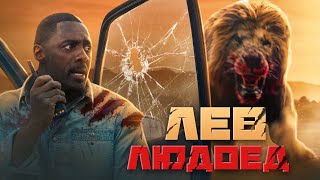 [ТРЕШ ОБЗОР] фильма ЗВЕРЬ  |  BEAST (2022)