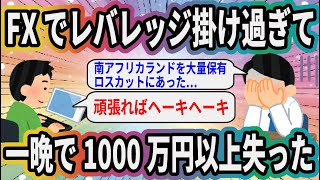 FXでレバレッジ掛け過ぎて一晩で1000万円以上失った【2ch面白いスレ】