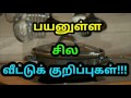 பயனுள்ள சில வீட்டுக் குறிப்புகள் useful tips in tamil