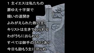 キリストは生きておられる 新聖歌257