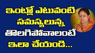 ఇంట్లో ఎటువంటి సమస్యలైనా తొలగిపోవాలంటే ఈ విధంగా చేయండి. తప్పకుండా ఫలితం లభిస్తుంది