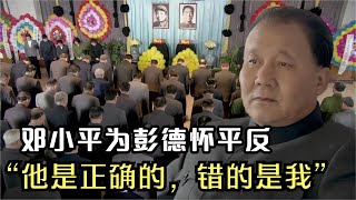 1978年，鄧小平積極為彭德懷平反，說道：他是正確的，錯的是我