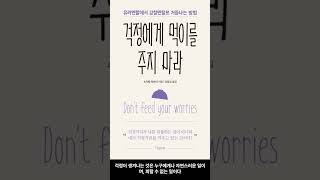 [10월 신간도서] [자기계발] 걱정에게 먹이를 주지 마라 / 저자 : 스기타 다카시 / 번역 : 양필성 / 출판사 : 한밤의책