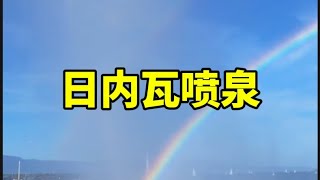 你知道世界上最高的喷泉在哪吗？它就在日内瓦。日内瓦喷泉能将水喷射到 140 米的高空，是日内瓦的著名地标。#日内瓦喷泉#世界最高喷泉#瑞士旅游