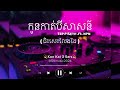 កូនកាត់បីសាសន៍ tep piseth ft. npn កែវភ្នែកមូលក្រឡង់បែបនឹង 𝐒𝐕 𝐌𝐮𝐬𝐢𝐜 𝐎𝐟𝐟𝐢𝐜𝐢𝐚𝐥