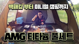 백패킹 장비와 미니멀캠핑 장비로 추천하는 AMG 티타늄 집게 식기세트와 그릇 수저세트