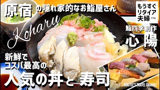 【原宿ランチ】絶品コスパお寿司《もうすぐリタイア夫婦vlog》鮨四季創作心陽 Harajuku Lunch effective sushi / CHAFFEE’S TRAVEL CHANNEL