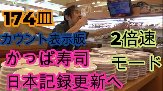 【大食い】【修正完成版】2倍速バージョン　皿数カウント表示あり　かっぱ寿司　200皿への挑戦　日本記録更新へ　ていねい木下　いきなり大食いスタート編