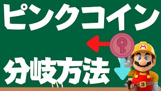 【マリオメーカー2】ピンクコイン分岐方法を紹介!! -Different route with Pink Coins- 【Mario Maker 2】