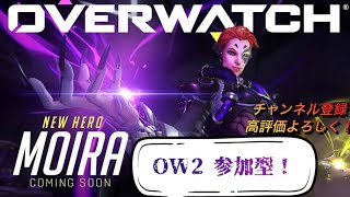 なぎ倒す！！[オーバーウォッチ2]＃参加型＃OW2 #Overwatch2