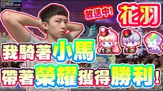 花羽-我騎著小馬，帶著榮耀獲得勝利！｜Youtube會員招募中！