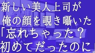 【朗読】人相のせいで罪をなすりつけられ田舎に異動となった俺。新しい上司が俺の顔を覗き込み「忘れちゃった？」　感動する話　いい話