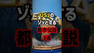 USJのゾッとする都市伝説3選 #都市伝説 #ホラー #shorts