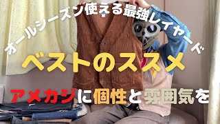 【春のアメカジ】レイヤード、雰囲気、個性抜群！ベストを着て外に出よう！【私物紹介】