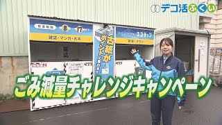 【デコ活ふくい2024】「12月17日　ごみ減量チャレンジキャンペーン」