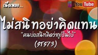 [ เนื้อเพลง ] ไม่สนิทอย่าคิดแทน *คนบ่อสนิทคิดว่ากูเป็นไบ้ - STS73