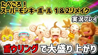 「たべごろ！スーパーモンキーボール 1＆2リメイク」を2人で実況プレイ！