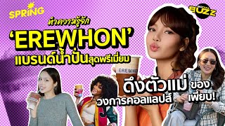 ทำความรู้จัก ‘EREWHON’ แบรนด์น้ำปั่นสุดพรีเมี่ยม ดึงตัวแม่ของวงการคอลแลปส์เพียบ! l Socialbuzz