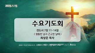 250115_형통한 날과 곤고한 날에_전도서 7장 11-14절_(최상준 목사)