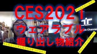 CES2021ウェアラブルデバイス掘り出し物～ヘルスケア関連を中心に