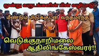 🔴மூன்று வருடங்களின் பின் வழிபாடு; மீண்டும் மிடுக்குடன் வந்தமர்ந்த வெடுக்குநாறிமலை ஆதிலிங்கேஸ்வரர்!!