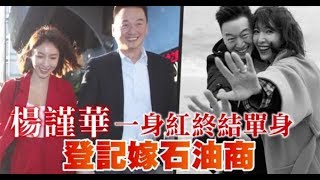 【獨家直擊】楊謹華一身紅登記結婚　偕石油商老公現身事務所 | 蘋果娛樂 | 台灣蘋果日報